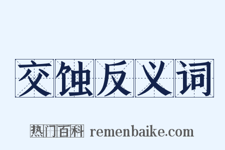 交蚀反义词是什么意思的图片